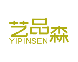 艺品森 商标图样