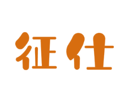 征仕 商标图样
