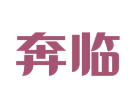 奔临 商标图样