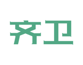 齐卫 商标图样