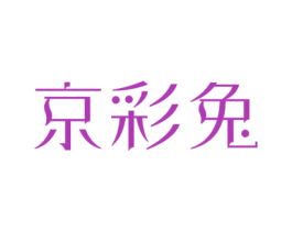 京彩兔 商标图样