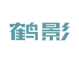 鹤影 商标图样