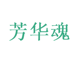 芳华魂 商标图样