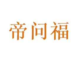 帝问福 商标图样