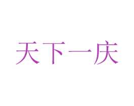 天下一庆 商标图样