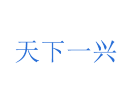 天下一兴 商标图样