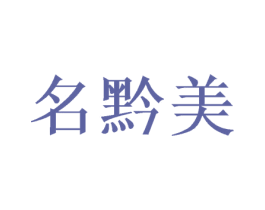 名黔美 商标图样