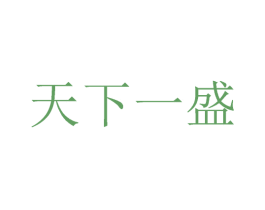 天下一盛 商标图样