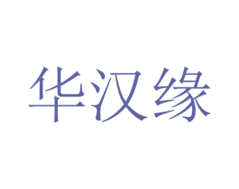 华汉缘 商标图样