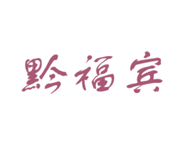 黔福宾 商标图样
