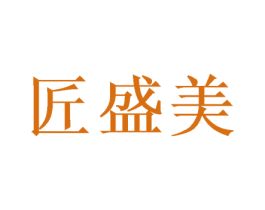 匠盛美 商标图样