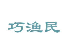 巧渔民 商标图样