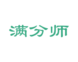 满分师 商标图样