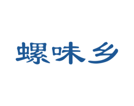 螺味乡 商标图样