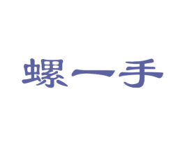 螺一手 商标图样