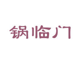 锅临门 商标图样