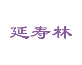 延寿林 商标图样