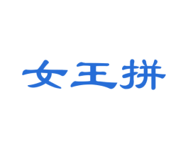 女王拼 商标图样