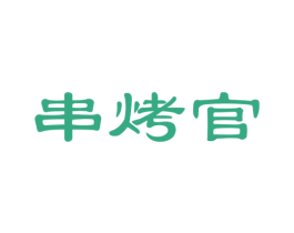 串烤官 商标图样
