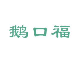 鹅口福 商标图样