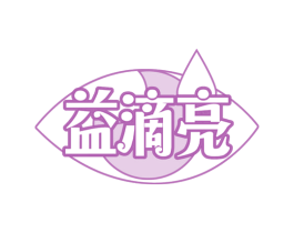 益滴亮 商标图样