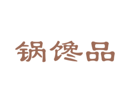锅馋品 商标图样