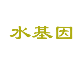 水基因 商标图样