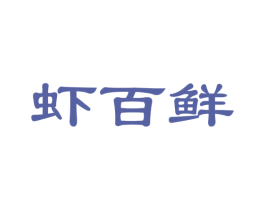 虾百鲜 商标图样