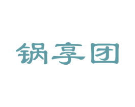 锅享团 商标图样