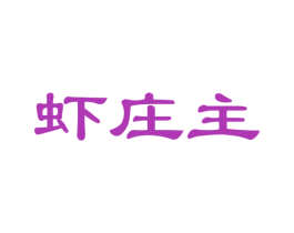 虾庄主 商标图样
