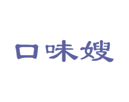 口味嫂 商标图样