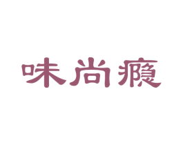 味尚瘾 商标图样