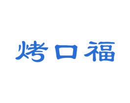 烤口福 商标图样