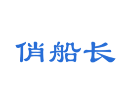 俏船长 商标图样