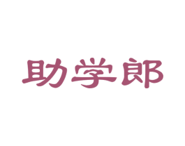 助学郎 商标图样