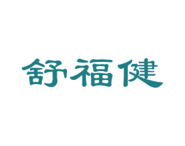 舒福健 商标图样