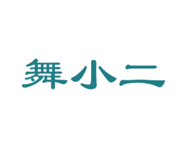 舞小二 商标图样