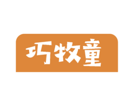 巧牧童 商标图样