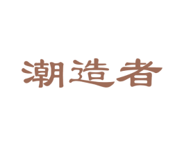 潮造者 商标图样