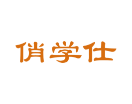 俏学仕 商标图样