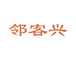 邻客兴 商标图样