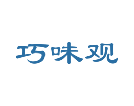 巧味观 商标图样