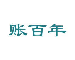 账百年 商标图样