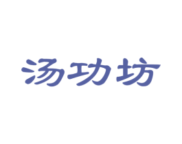 汤功坊 商标图样