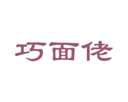 巧面佬 商标图样