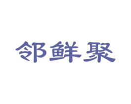 邻鲜聚 商标图样