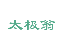 太极翁 商标图样