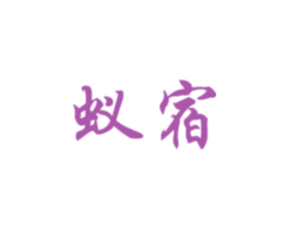 蚁宿 商标图样