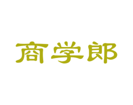商学郎 商标图样