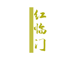 红临门 商标图样